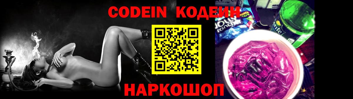 Кодеин Purple Drank  Вход с VPN  Кодеиновый сироп Lean Purple Drank  Ноябрьск 